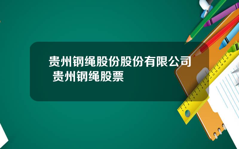 贵州钢绳股份股份有限公司 贵州钢绳股票